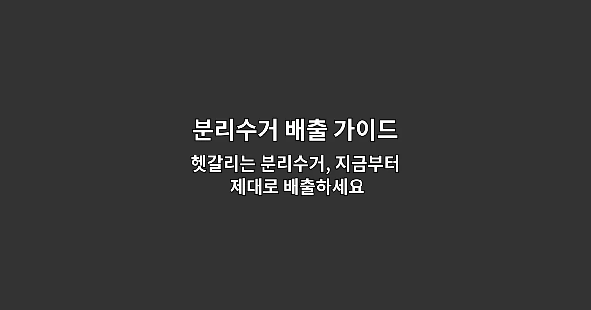 분리수거 배출 가이드 — 헷갈리는 분리수거, 지금부터 제대로 배출하세요