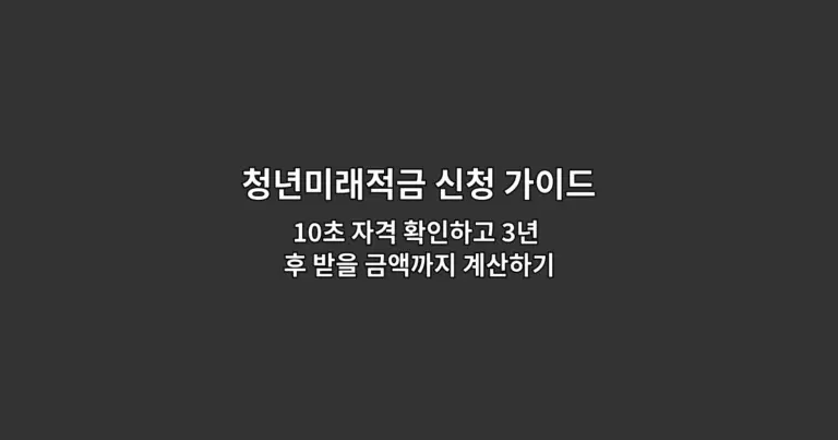 청년미래적금 신청 가이드 — 10초 자격 확인하고 3년 후 받을 금액까지 계산하기